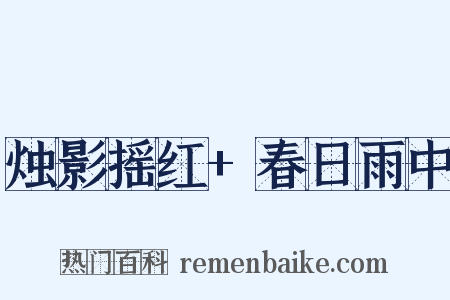 烛影摇红+春日雨中是什么意思的图片